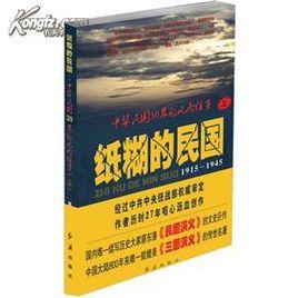 紙糊的民國 紙糊的民國