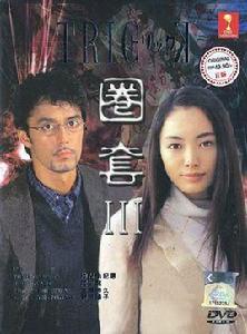 圈套第三季 圈套第三季