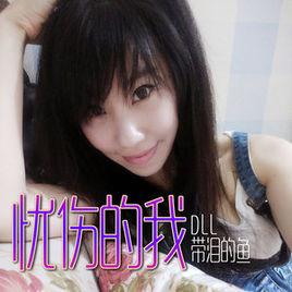 憂傷的我 憂傷的我