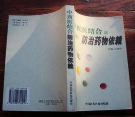 中西醫結合防治藥物依賴