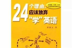 24個理由應該放棄學英語 24個理由應該放棄學英語
