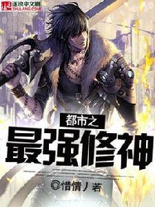 都市之最強修神
