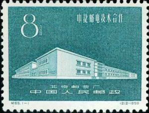 紀65.1-1北京郵票廠（212）1959
