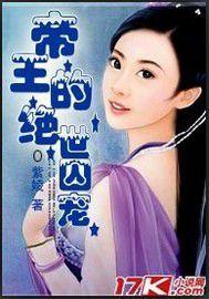 帝王的絕世囚寵 帝王的絕世囚寵