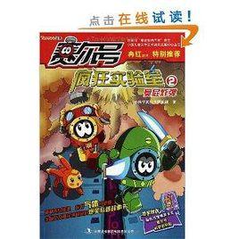 賽爾號瘋狂實驗室2:臭屁炸彈 賽爾號瘋狂實驗室2:臭屁炸彈