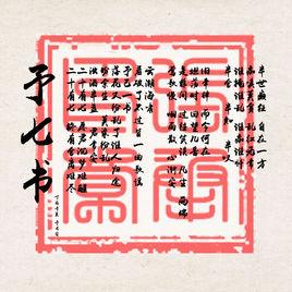 予七書 予七書