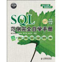 SQL範例完全自學手冊 SQL範例完全自學手冊