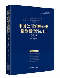 中國公司治理分類指數報告No.15(2016) 中國公司治理分類指數報告No.15(2016)