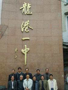 龍港一中 龍港一中