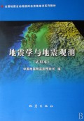 地震學與地震觀測