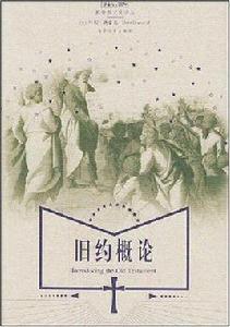 舊約概論 舊約概論