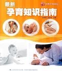 最新孕育知識指南 最新孕育知識指南
