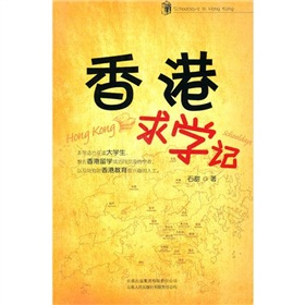 香港求學記 香港求學記