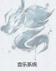 音樂系統 音樂系統