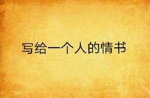寫給一個人的情書 寫給一個人的情書