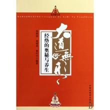 大道無形:經絡的奧秘與養生 大道無形:經絡的奧秘與養生