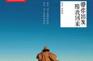 帶你出發,陪我回家 帶你出發,陪我回家