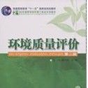 《環境質量評價》 《環境質量評價》