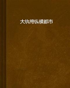 大紈絝縱橫都市