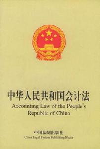 國家統一的會計制度 國家統一的會計制度