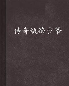 傳奇紈絝少爺 傳奇紈絝少爺