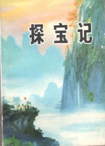 探寶記