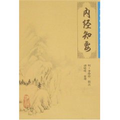 中醫臨床必讀叢書：內經知要