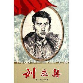 少年紅色經典:劉志丹 少年紅色經典:劉志丹