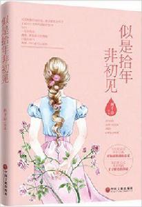 似是拾年非初見 似是拾年非初見