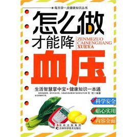 怎么做才能降血壓