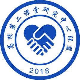高校第二課堂研究中心聯盟 高校第二課堂研究中心聯盟