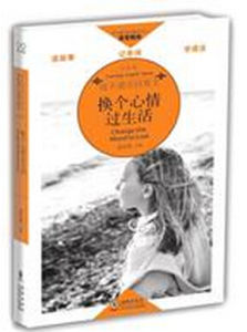 換個心情過生活 換個心情過生活