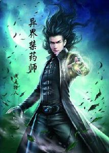 異界禁藥師 異界禁藥師