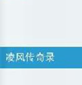 凌風傳奇錄 凌風傳奇錄