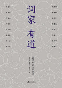 《詞家有道》 《詞家有道》