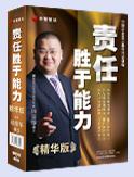 責任勝於能力精華版