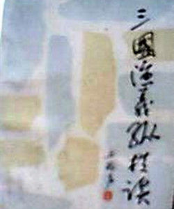 三國演義縱橫談 三國演義縱橫談