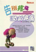 告別疼痛：有效防止各類疼痛