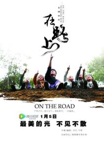 微電影《在路上》騰訊首映宣傳海報