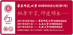 華東師大60周年校慶公告暨光華大學86周年