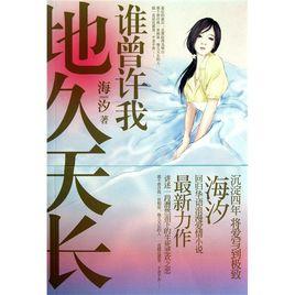 誰曾許我地久天長 誰曾許我地久天長