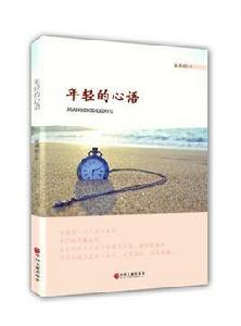 年輕的心語 年輕的心語