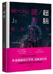 超腦:團滅 超腦:團滅