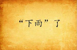 “下雨”了 “下雨”了