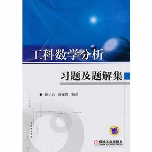工科數學分析習題及題解集