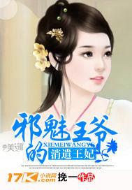 邪魅王爺的消遣王妃 邪魅王爺的消遣王妃