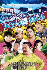 關東微喜劇 關東微喜劇