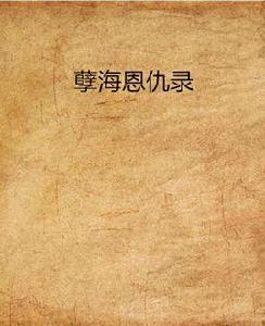 孽海恩仇錄 孽海恩仇錄