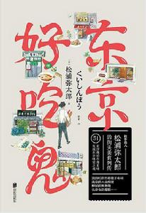 東京好吃鬼 東京好吃鬼