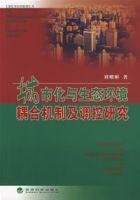 城市化與生態環境耦合機制及調控研究 城市化與生態環境耦合機制及調控研究
